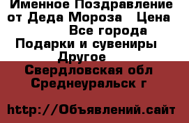 Именное Поздравление от Деда Мороза › Цена ­ 250 - Все города Подарки и сувениры » Другое   . Свердловская обл.,Среднеуральск г.